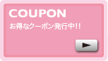 リーマンズのWEB限定クーポン TODAY'S COUPON