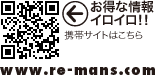 お得な情報イロイロ!! 携帯サイトはこちら http://www.re-mans.com