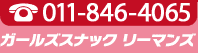 ガールズスナック リーマンズ 電話番号:011-846-4065